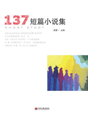 cover image of 137短篇小说集